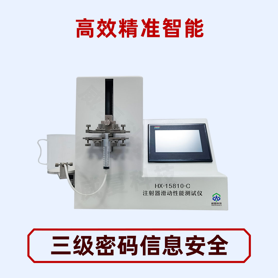 滑動(dòng)性測(cè)試儀|醫(yī)用注射器滑動(dòng)性測(cè)試儀