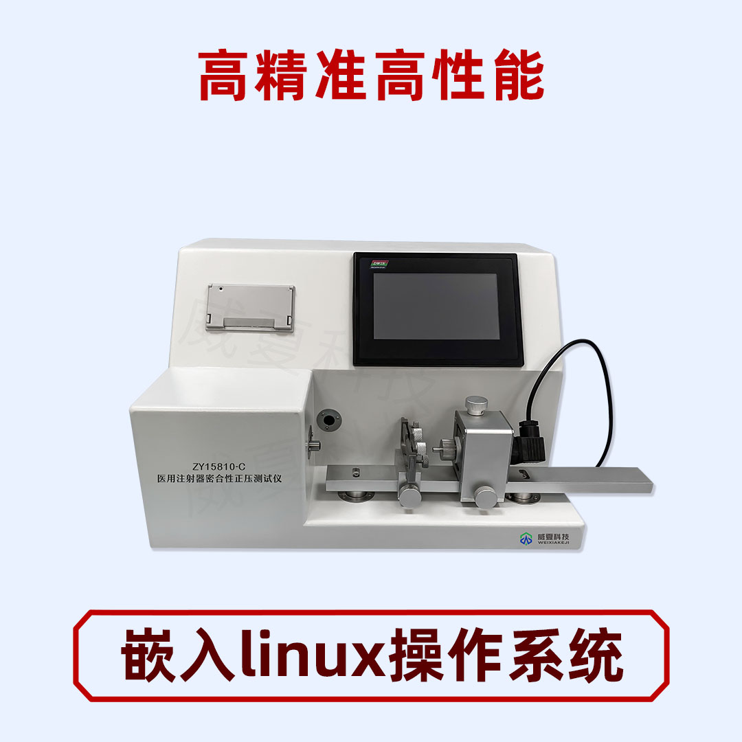 注射器密合性正壓測(cè)試儀有哪些優(yōu)勢(shì)