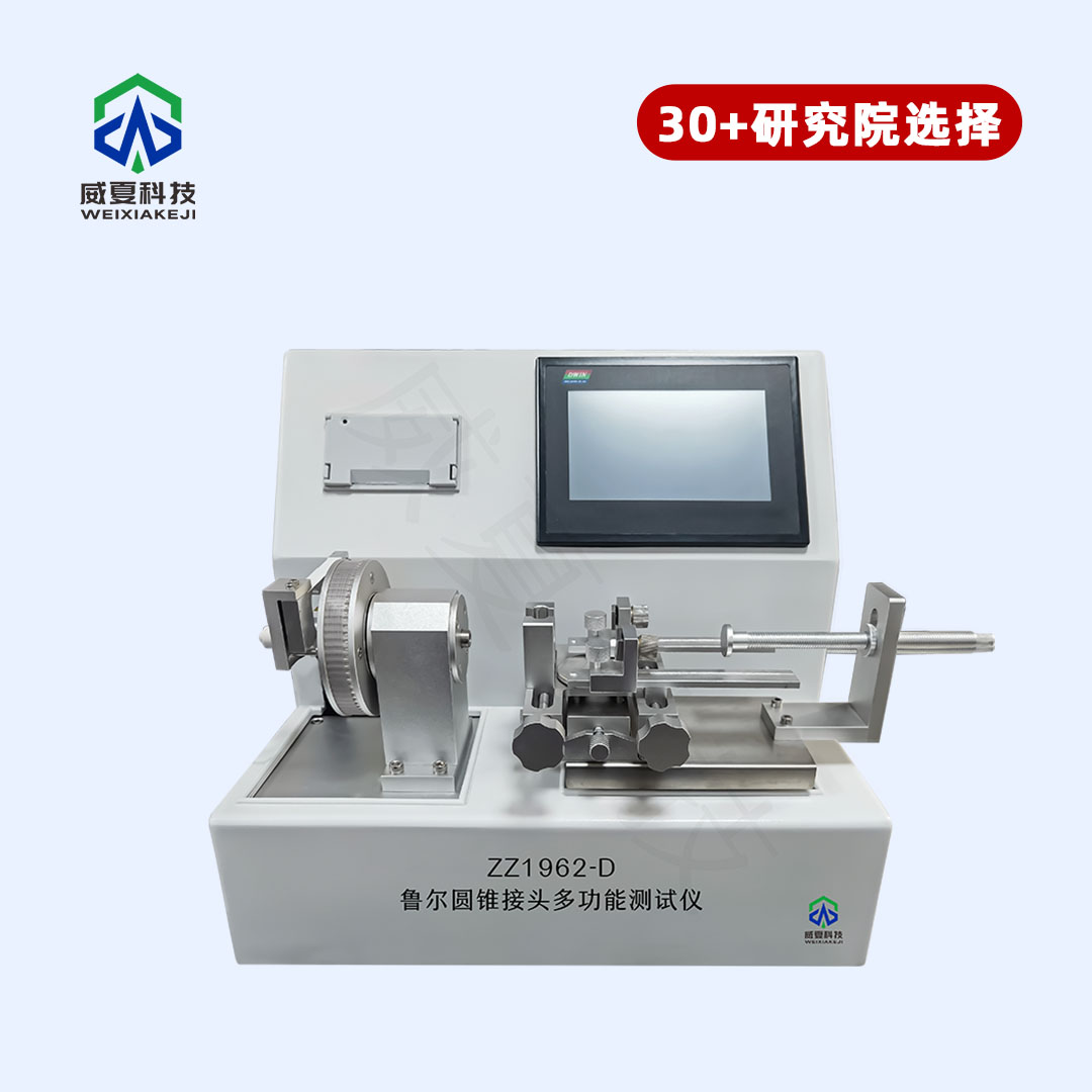 泵用注射器圓錐接頭多功能測(cè)試儀