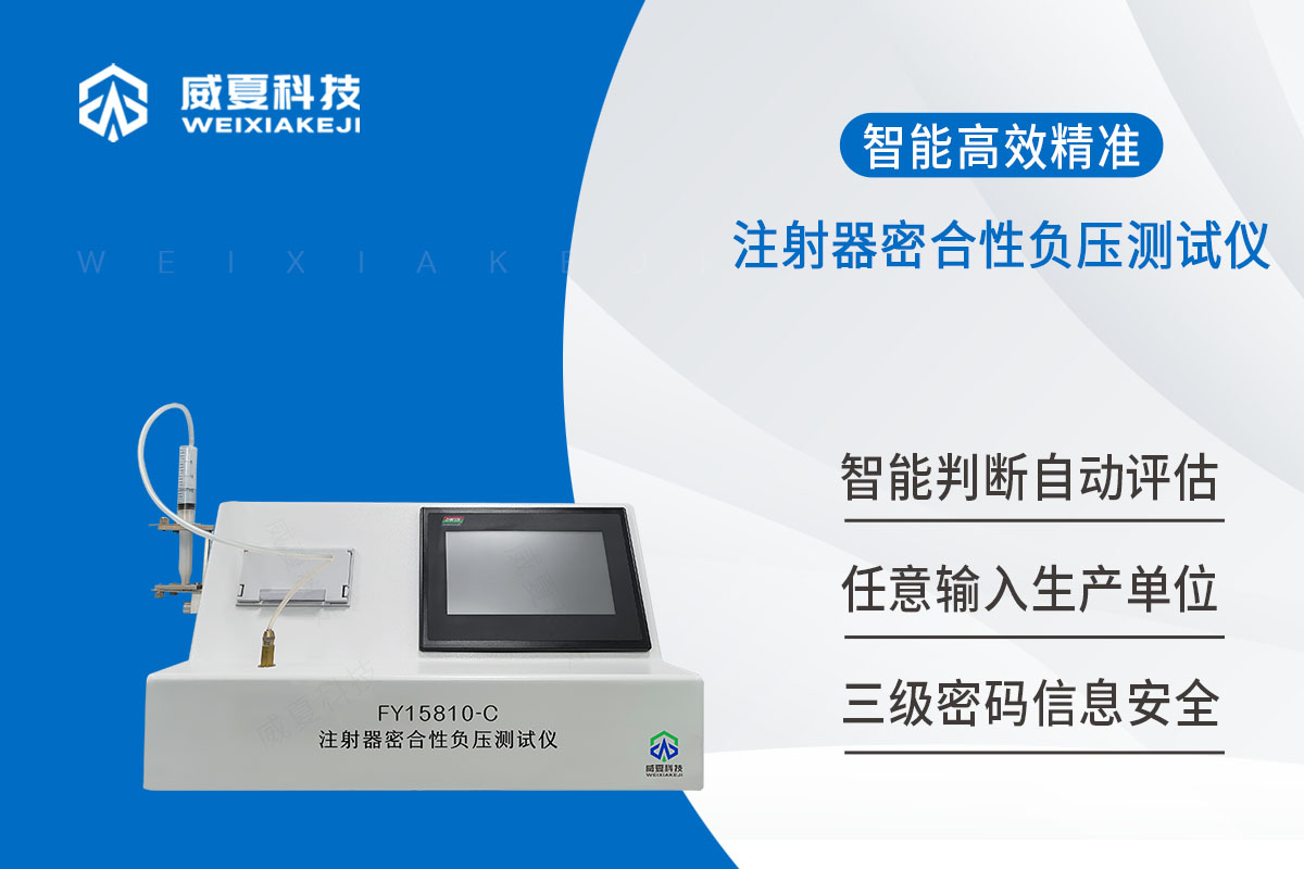 安全注射器密合性負(fù)壓測(cè)試儀