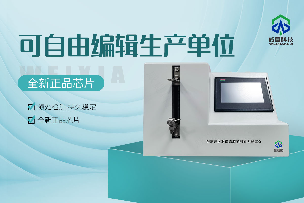 筆式注射器鋁蓋膠墊附著力測(cè)試儀