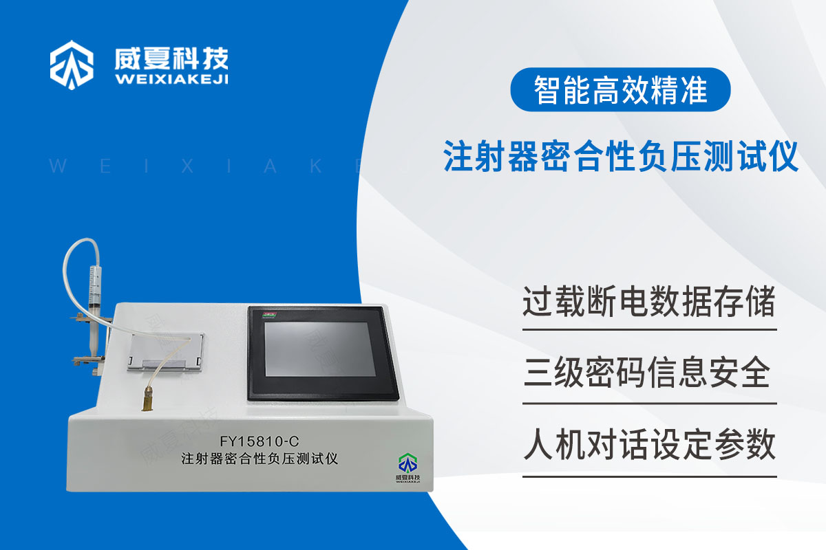 高壓造影注射器密合性負壓測試儀?YY/T 0614-2017