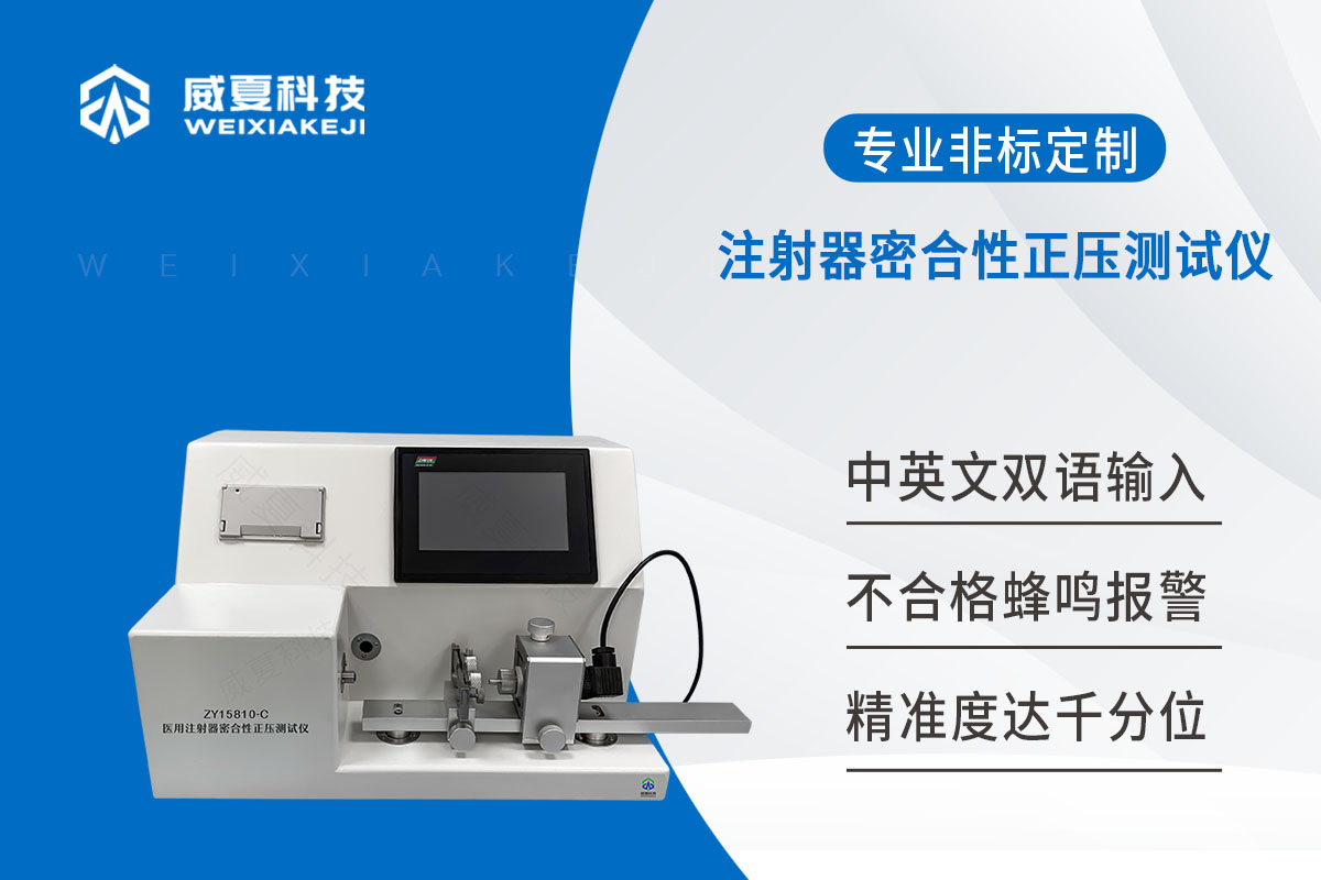 一次性使用無(wú)菌注射器密合性正壓測(cè)試儀