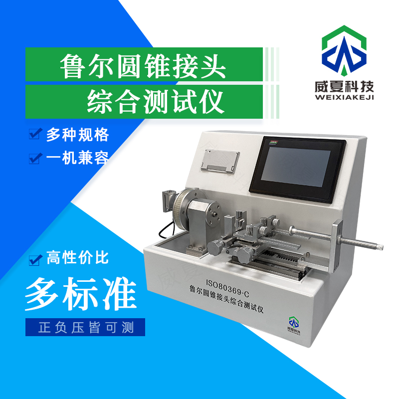 魯爾圓錐接頭多功能測試儀的使用注意事項