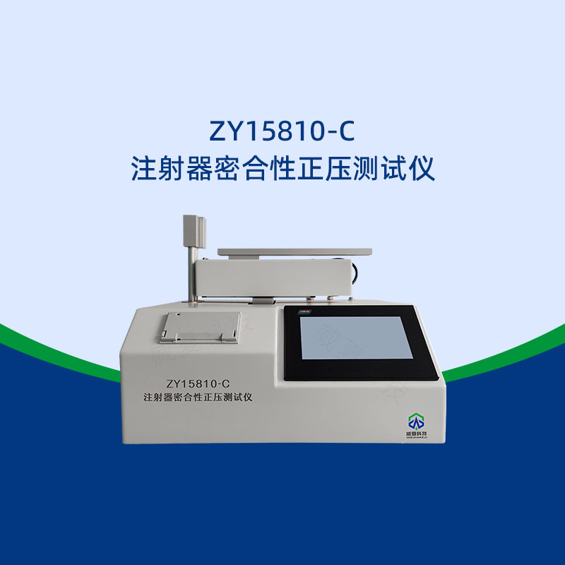 注射器密合性正壓測(cè)試儀如何確保測(cè)試結(jié)果的準(zhǔn)確性