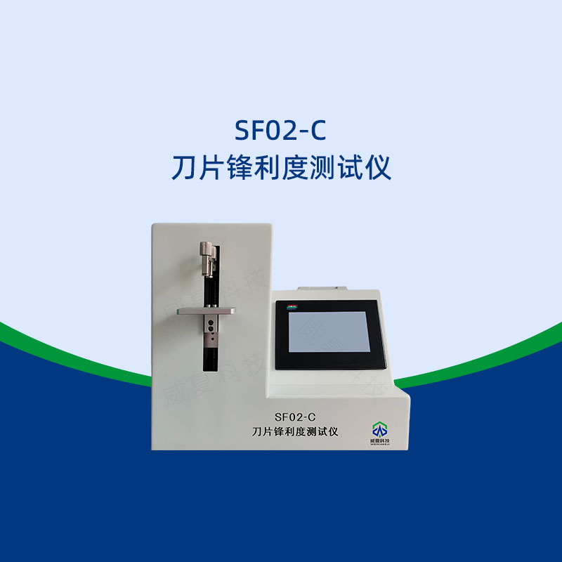 刀片鋒利度測試的標(biāo)準(zhǔn)是什么