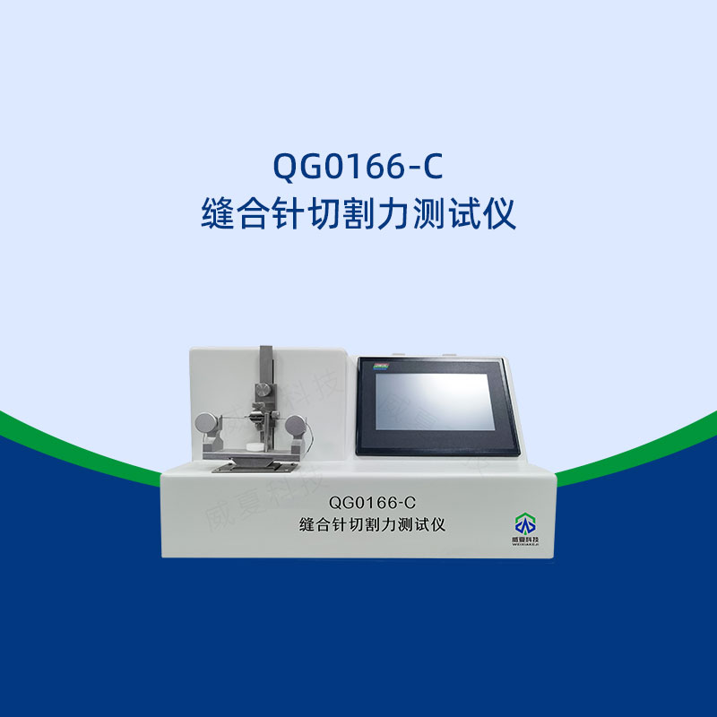 縫合針切割力測(cè)試儀的主要功能是什么