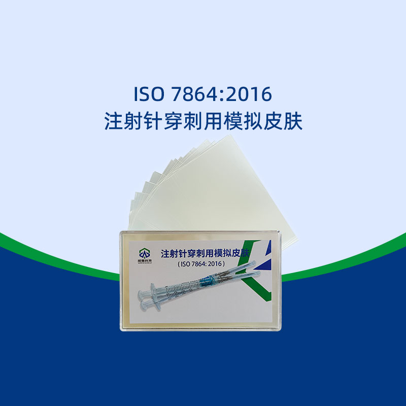 注射針穿刺模擬皮膚有操作規(guī)范嗎