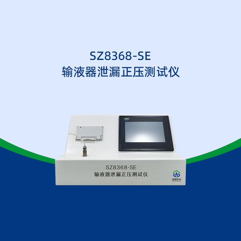 輸液器泄漏正壓測(cè)試儀符合哪國(guó)標(biāo)準(zhǔn)