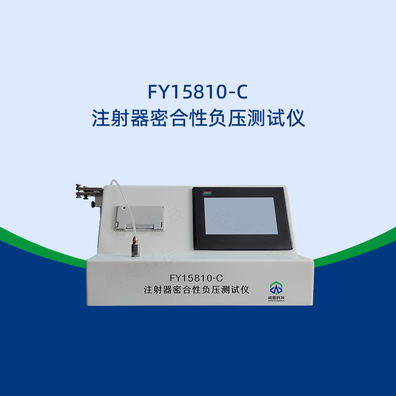 注射器密合性負(fù)壓測(cè)試儀是否耐用