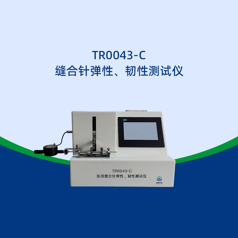 縫合針彈性韌性測(cè)試儀標(biāo)準(zhǔn)是什么