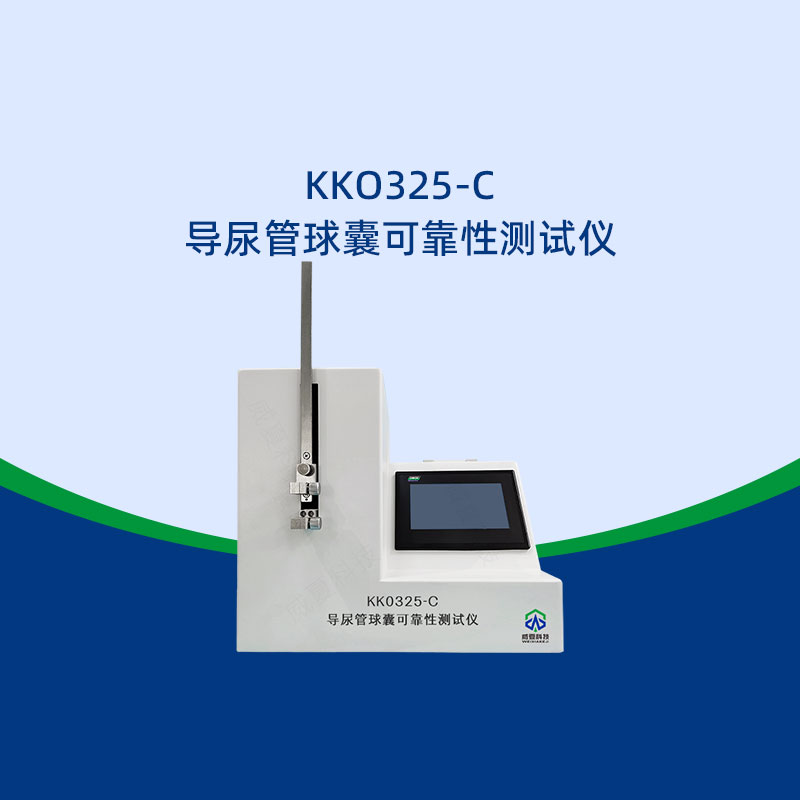 導(dǎo)尿管球囊可靠性測(cè)試儀用途