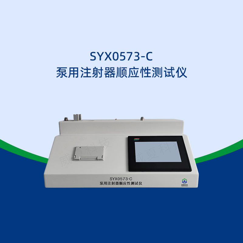 注射器順應(yīng)性測試儀推薦品牌